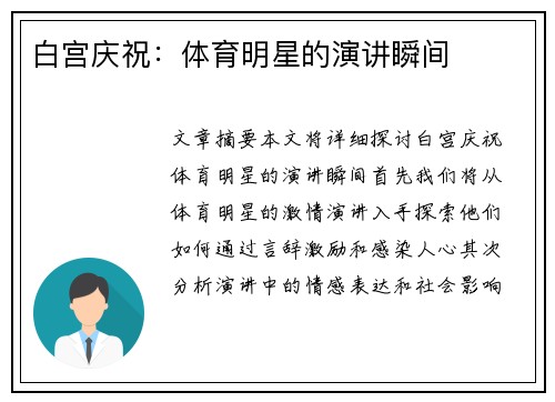白宫庆祝：体育明星的演讲瞬间