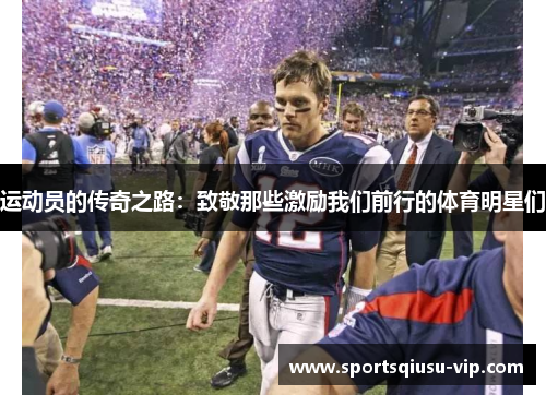 运动员的传奇之路：致敬那些激励我们前行的体育明星们