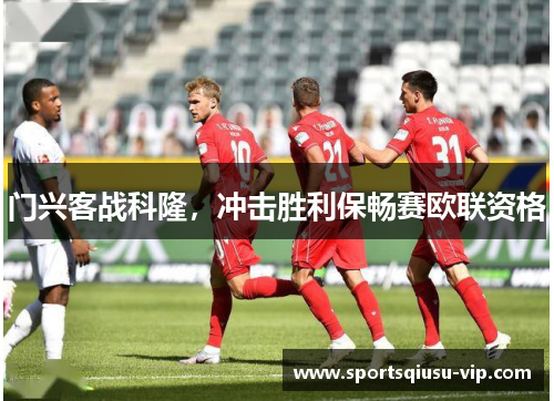 门兴客战科隆，冲击胜利保畅赛欧联资格
