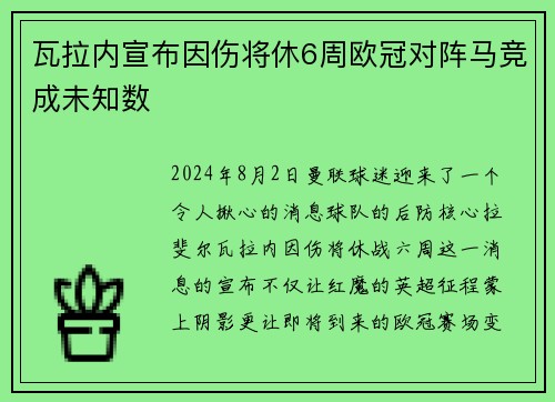 瓦拉内宣布因伤将休6周欧冠对阵马竞成未知数