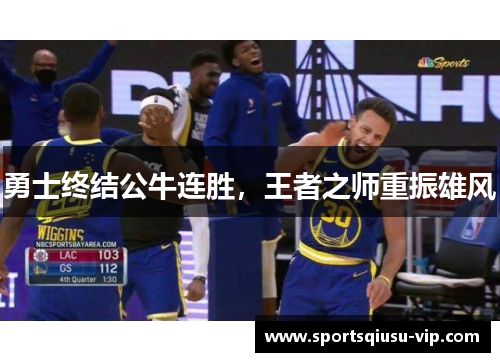 勇士终结公牛连胜，王者之师重振雄风