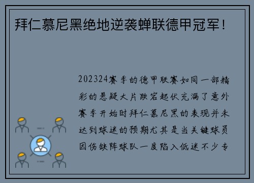 拜仁慕尼黑绝地逆袭蝉联德甲冠军！