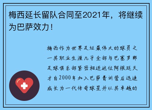 梅西延长留队合同至2021年，将继续为巴萨效力！