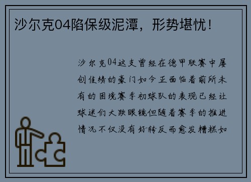 沙尔克04陷保级泥潭，形势堪忧！