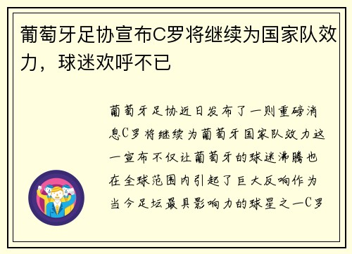 葡萄牙足协宣布C罗将继续为国家队效力，球迷欢呼不已