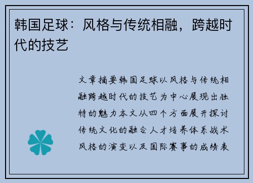 韩国足球：风格与传统相融，跨越时代的技艺
