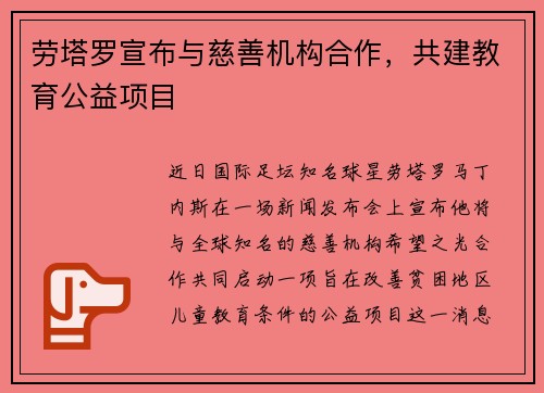 劳塔罗宣布与慈善机构合作，共建教育公益项目