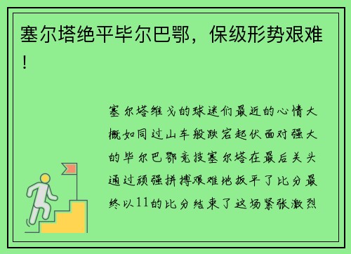 塞尔塔绝平毕尔巴鄂，保级形势艰难！