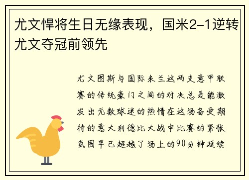 尤文悍将生日无缘表现，国米2-1逆转尤文夺冠前领先