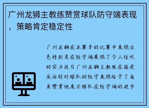 广州龙狮主教练赞赏球队防守端表现，策略肯定稳定性