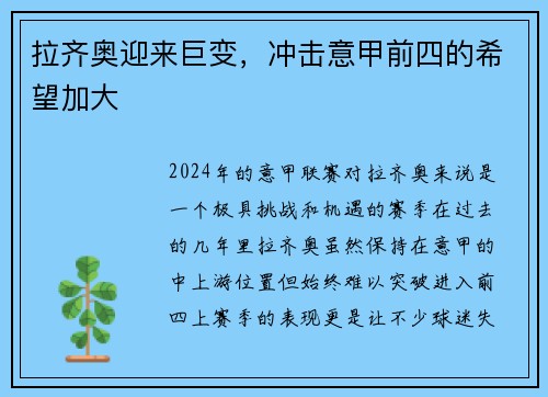 拉齐奥迎来巨变，冲击意甲前四的希望加大
