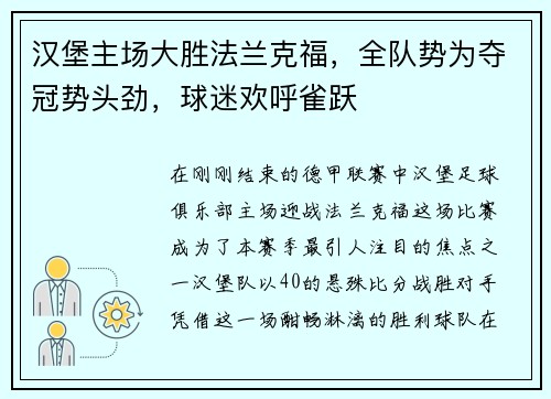 汉堡主场大胜法兰克福，全队势为夺冠势头劲，球迷欢呼雀跃