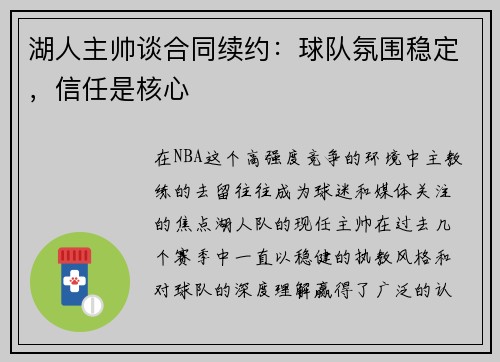 湖人主帅谈合同续约：球队氛围稳定，信任是核心