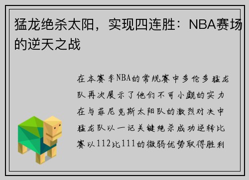 猛龙绝杀太阳，实现四连胜：NBA赛场的逆天之战