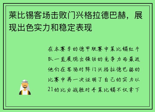 莱比锡客场击败门兴格拉德巴赫，展现出色实力和稳定表现