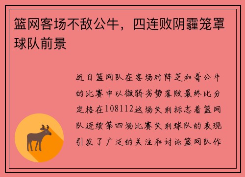 篮网客场不敌公牛，四连败阴霾笼罩球队前景