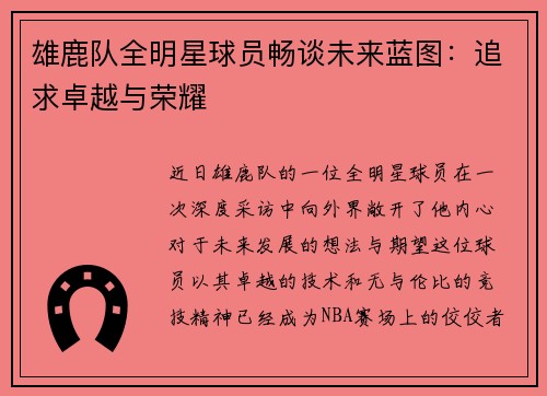 雄鹿队全明星球员畅谈未来蓝图：追求卓越与荣耀