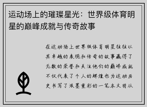 运动场上的璀璨星光：世界级体育明星的巅峰成就与传奇故事