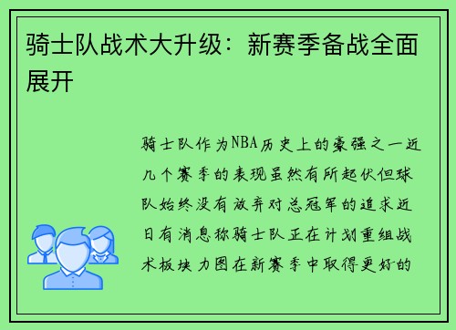 骑士队战术大升级：新赛季备战全面展开