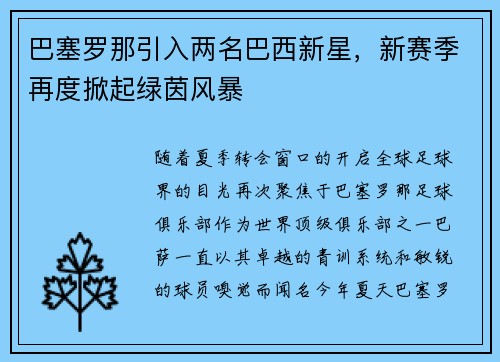 巴塞罗那引入两名巴西新星，新赛季再度掀起绿茵风暴