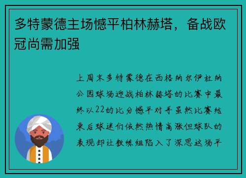 多特蒙德主场憾平柏林赫塔，备战欧冠尚需加强