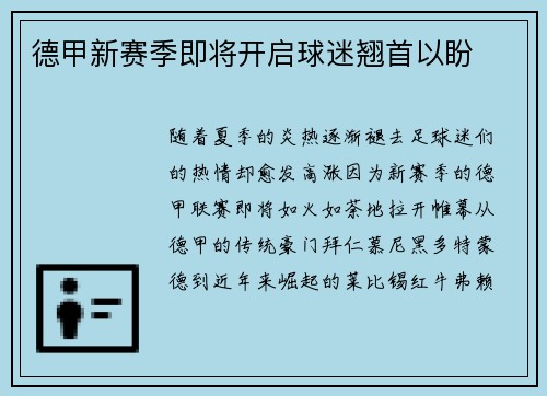 德甲新赛季即将开启球迷翘首以盼