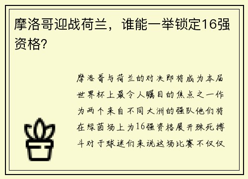 摩洛哥迎战荷兰，谁能一举锁定16强资格？