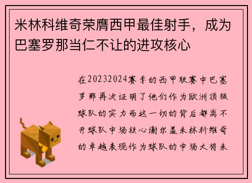 米林科维奇荣膺西甲最佳射手，成为巴塞罗那当仁不让的进攻核心