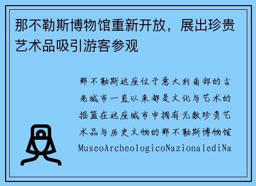 那不勒斯博物馆重新开放，展出珍贵艺术品吸引游客参观