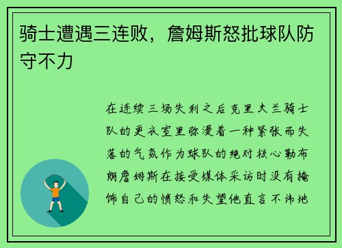 骑士遭遇三连败，詹姆斯怒批球队防守不力