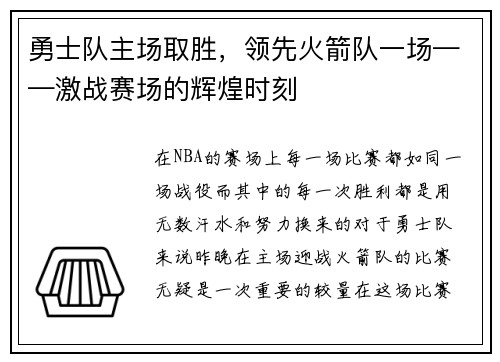 勇士队主场取胜，领先火箭队一场——激战赛场的辉煌时刻