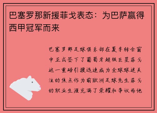 巴塞罗那新援菲戈表态：为巴萨赢得西甲冠军而来