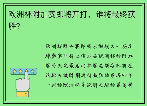 欧洲杯附加赛即将开打，谁将最终获胜？