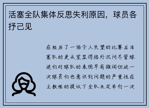 活塞全队集体反思失利原因，球员各抒己见