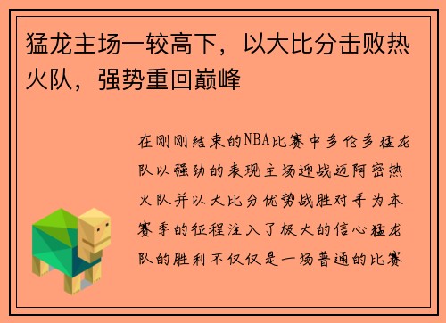 猛龙主场一较高下，以大比分击败热火队，强势重回巅峰