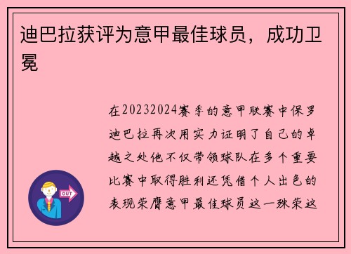 迪巴拉获评为意甲最佳球员，成功卫冕