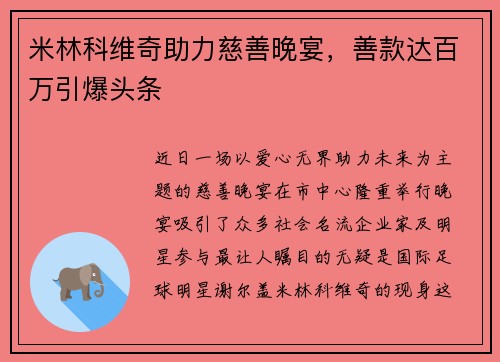 米林科维奇助力慈善晚宴，善款达百万引爆头条