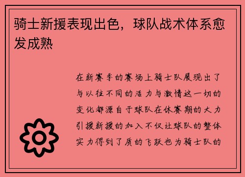 骑士新援表现出色，球队战术体系愈发成熟