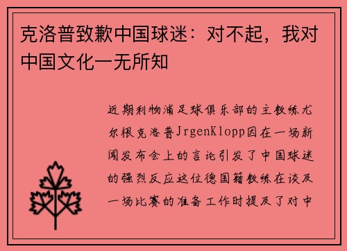 克洛普致歉中国球迷：对不起，我对中国文化一无所知