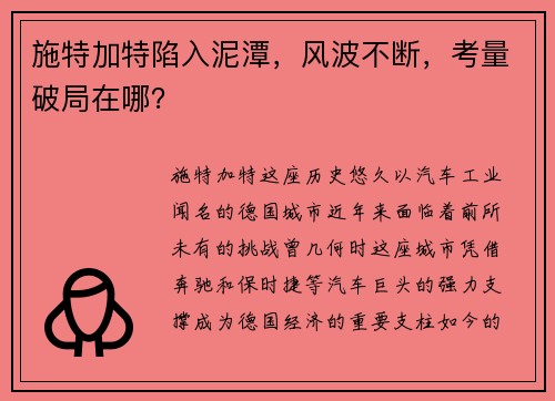 施特加特陷入泥潭，风波不断，考量破局在哪？
