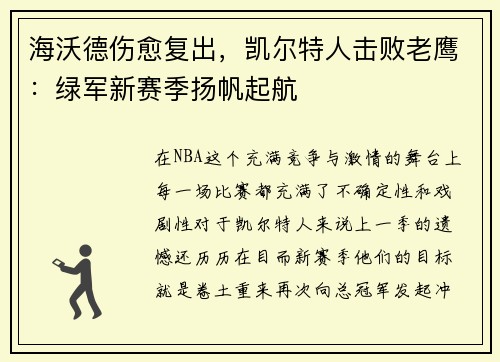 海沃德伤愈复出，凯尔特人击败老鹰：绿军新赛季扬帆起航
