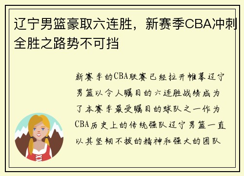 辽宁男篮豪取六连胜，新赛季CBA冲刺全胜之路势不可挡