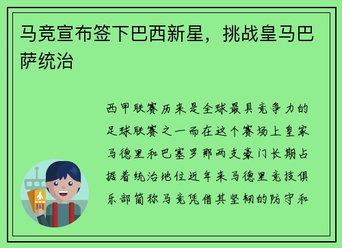 马竞宣布签下巴西新星，挑战皇马巴萨统治