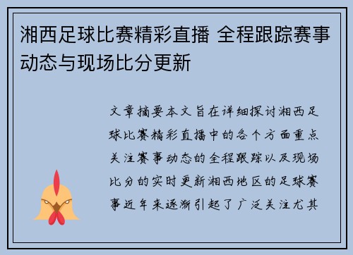 湘西足球比赛精彩直播 全程跟踪赛事动态与现场比分更新