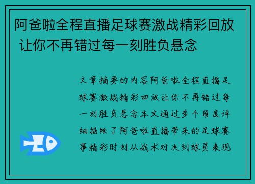 阿爸啦全程直播足球赛激战精彩回放 让你不再错过每一刻胜负悬念